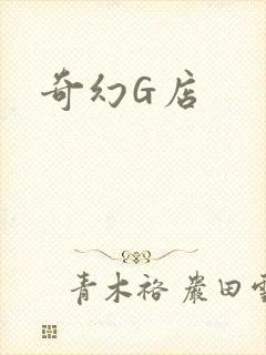 奇幻G店