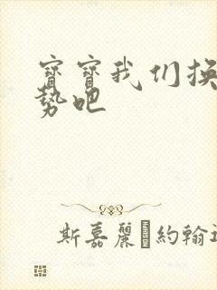 宝宝我们换个姿势吧