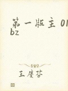 第一版主 01bz
