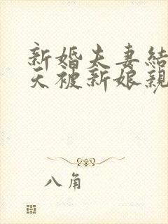 新婚夫妻结婚当天被新娘亲哥拦车