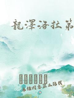 龙泽洛拉第二部