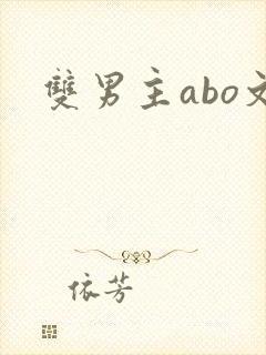 双男主abo文