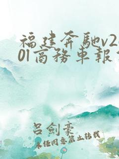 福建奔驰v260l商务车报价七座多少钱