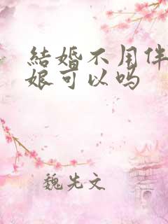 结婚不用伴郎伴娘可以吗