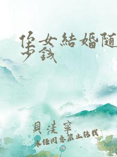 侄女结婚随礼多少钱