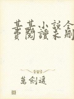 某某小说全文免费阅读未删减版