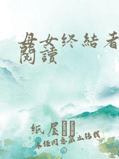 母女终结者在线阅读