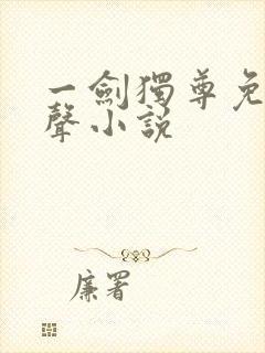 一剑独尊免费有声小说