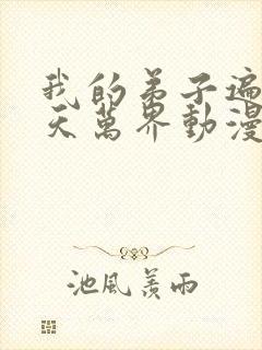 我的弟子遍布诸天万界动漫全集观看