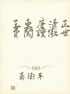 王东唐潇正版免费阅读傲世潜龙