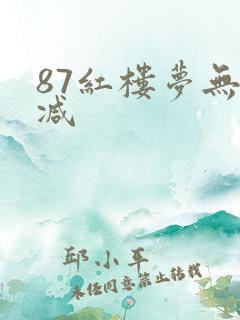 87红楼梦无删减