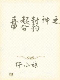 再起封神之我是申公豹