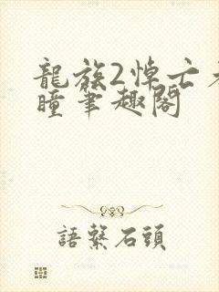 龙族2悼亡者之瞳笔趣阁