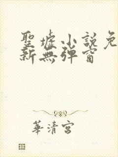 圣墟小说免费最新无弹窗