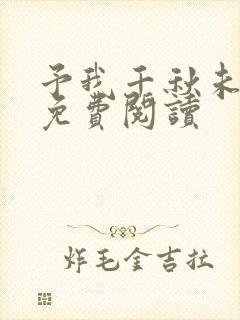 予我千秋未删减免费阅读