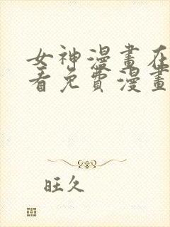 女神漫画在线观看免费漫画下拉式