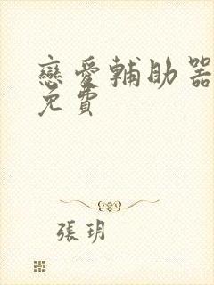 恋爱辅助器漫画免费