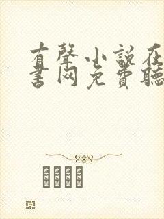 有声小说在线听书网免费听56听书网