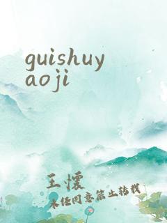 guishuyaoji