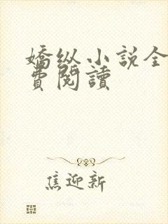 娇纵小说全文免费阅读