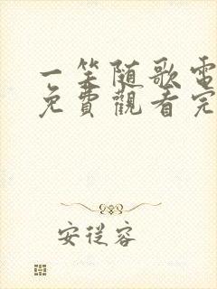 一笑随歌电视剧免费观看完整版在线