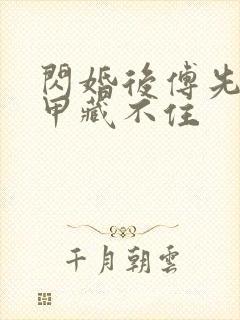 闪婚后傅先生马甲藏不住