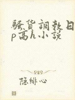 骚货调教日常np高h小说