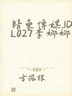 精东传媒JDYL027李娜娜