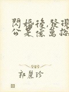 闪婚后,发现老公是亿万总裁 电子书下载