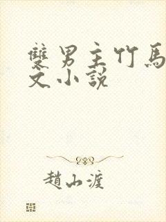 双男主竹马竹马文小说