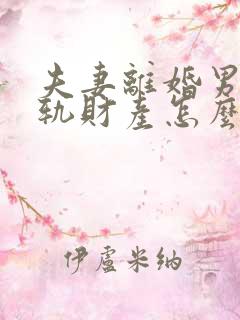 夫妻离婚男方出轨财产怎么分配没有证据