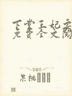 下堂王妃要逆袭免费全文阅读