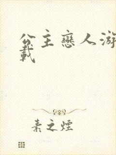 公主恋人游戏下载