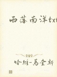 雨落南洋txt