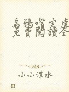 乌鸦嘴完虐反派免费阅读全文小说