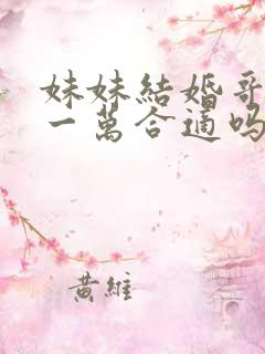 妹妹结婚哥哥给一万合适吗