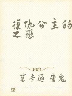 复仇公主的残伤之恋