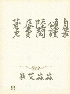 萧辰陆颂月全文免费阅读最新章节