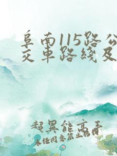 阜南115路公交车路线及时间表