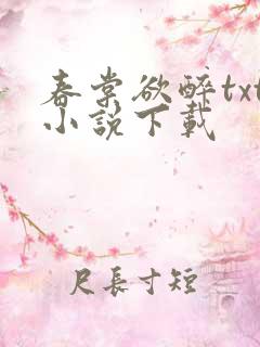 春棠欲醉txt小说下载