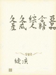 久久综合亚洲国产成人精品