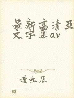 最新高清亚洲中文字幕av