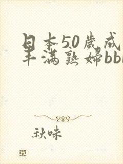 日本50岁成熟丰满熟妇bbb