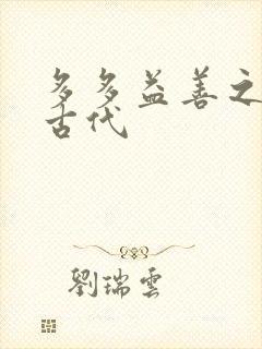 多多益善之完全古代