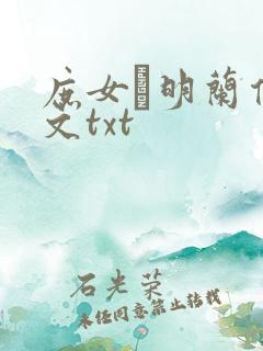 庶女·明兰传全文txt