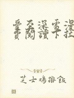 爱至深处漫画免费阅读下拉式最新版