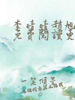 李晴晴赵旭全文免费阅读更新