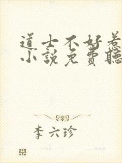 道士不好惹有声小说免费听