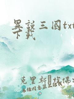 异说三国txt下载