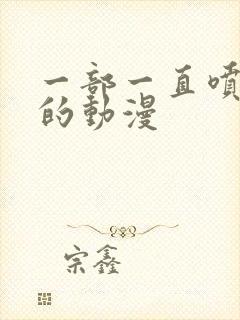 一部一直喷奶水的动漫